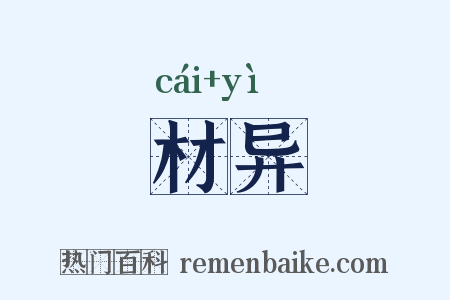 材异是什么意思的图片